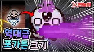 알트 포가튼이 계속 커지면 생기는 일 ㄷㄷ - The Binding Of Isaac: Repentance 【아이작:리펜턴스】