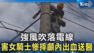 強風吹落電線 害女騎士慘摔顱內出血送醫｜TVBS新聞 @TVBSNEWS02