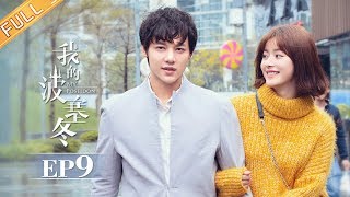 【ENG SUB】《我的波塞冬》第9集 安菲唤醒叶海 My Poseidon EP9【芒果TV独播剧场】