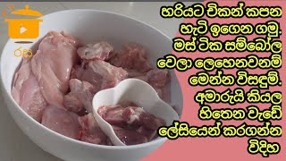 හරියට චිකන් කපන හැටි ඉගෙන ගමු | How to cut whole chicken into pieces  correctly | rasa cooking