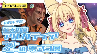 【FF14/参加型/Gaia】※ネタバレ注意※初見未予習アルカディアL.H級零式3層見学＆練習するよー！　初見さん歓迎！#1【ฅ間登伊莉菜/女性Vtuber/個人V】