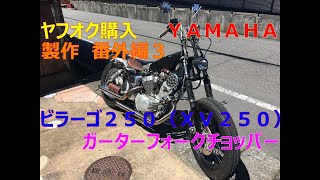 ヤフオク購入　ＹＡＭＡＨＡ　ビラーゴ２５０（ＸＶ２５０）ガーターフォークチョッパー製作　番外編３