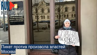 ⭕️ Пикет против произвола властей | Москва