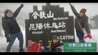 【雙寶丫母旅遊誌#台中】合歡山追雪趣《113-01-23》