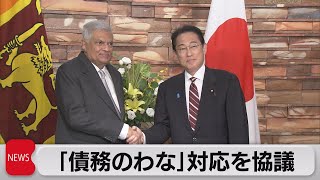 日・スリランカ首脳会談　債務再編への取り組みを協議（2023年5月25日）