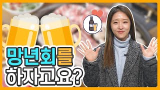 [TBS우리말고운말] 송년회와 망년회 헷갈리시다고요?