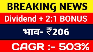 BREAKING NEWS 😍Dividend + 2:1 BONUS 🟢भाव- ₹206  | Best stocks today | Best stocks 2025