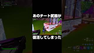 あのチート武器が復活してしまった #shorts 【フォートナイト/Fortnite】