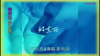 【好东西】演唱 :姜雨涵