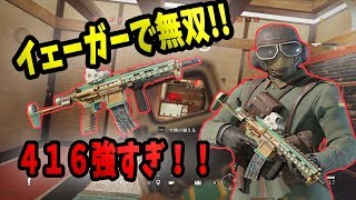 イェーガーで無双！！４１６強すぎ！？【実況】