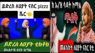 በኡሥታ ሠአዳት ከማል የድረሡላት ጥሪ ለሀያት ናሥር የምትታወቀው ሀያት ቴክቶክ  በሚለውነው  አላህ ከአለሽበት የቴክቶክ ሥራ ወዴእሥልምናሽ ይመልሥሽ እላሁ