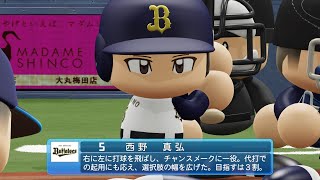 【パワプロ2023なりきりプレイ / NPB FIELD PLAY】オリックス 5 西野真弘選手 BUFFALOES MASAHIRO NISHINO