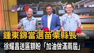 鍾東錦當選苗栗縣長　徐耀昌送匾額盼「加油做滿兩屆」－民視新聞