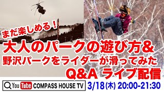 まだ楽しめる！大人のパークの遊び方 ＆ 野沢パークをライダーが滑ってみた！