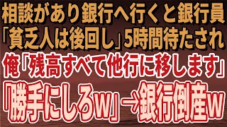 【スカッとする話】相談があり銀行へ行くと銀行員が「貧乏人は後回し」5時間待たされ俺「残高すべて他行に移します」「勝手にしろｗ」→銀行倒産ｗ【修羅場】