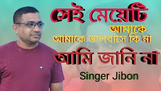 #সেই মেয়েটি,,,Sei mayti,, singer jibon,,মূল শিল্পী খালিদ হাসান মিলু
