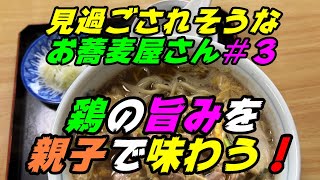 【釧路の蕎麦】見過ごされそうなお蕎麦屋さん＃３　鶏の旨味は親鶏にあり！親子蕎麦で味わってみた【釧路町　そば処　蝦夷家】