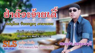 ຢ່າຕົວະອ້າຍເດີ້ - ທອງດຳ  ກອງດວງດີ / อย่าตัวะอ้ายเด้อ - ทองดำ กองดวงดี