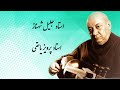 Jalil Shahnaz and Parviz Yahaghi شهناز و یاحقی در شور می نوازند