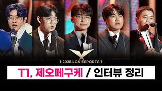 【LCK】LCK 어워드 총 정리! / T1 오,페,구,케 인터뷰(힘든 시즌, 제오페구케, 도란, 목표 등)  -  E 스포츠