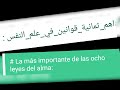 أهم ثمانية قوانين في علم النفس la más importante de las ocho leyes del alma