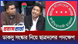 ডাকসু ও হল সংস্কার প্রস্তাবনার বিষয়ে ছাত্রদলের পদক্ষেপ | 15 Jan 2025 |