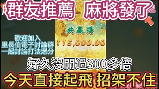 ［RSG實測系列］麻將發了- 群友推薦 麻將發了 好久沒開過300倍 今天直接起飛 招架不住#訊號 #電子 #老虎機 #娛樂 #小資 #RSG  #魔龍傳奇 #雪怪