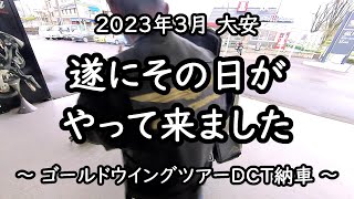 230325 ゴールドウイングの納車よりも初期設定が大変です