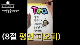 예쁜글씨POP-8절 평면 피오피(Tea-메뉴)찻집이나 까페 등에서 사용하는 피오피입니다.