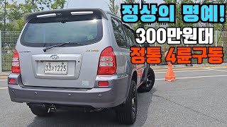 [SOLD OUT] DPF 장착? 300만원대 4륜구동 SUV 중고차ㅣ현대 테라칸