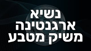 נשיא ארגנטינה משיק מטבע ושוק הקריפטו משתגע: מוצ\