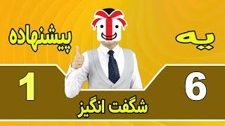 .😍😘😍آنکل حسین: یه پیشنهاد شگفت انگیز برای شما دوست عزیزم