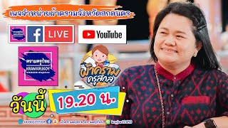 คลิปเต็ม ผ้าครามครูสกล 01 01 2568 ไลฟ์แรกของปี มาทักทาย ให้กำลังใจปีใหม่ ครูมีของฝากมาให้ใส่สวยๆ