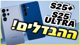 S25+ לעומת S25 אולטרה - השוואת ההבדלים והאם זה משמעותי?