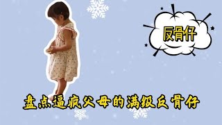 盘点逼疯父母的满级反骨仔，孩子静悄悄，必定在作妖