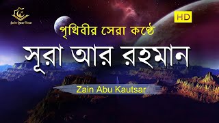 সূরা আর রহমান (الرحمن) -  পৃথিবীর সেরা কুরআন তেলাওয়াত | Best Quran Recitation by Zain Abu Kautsar