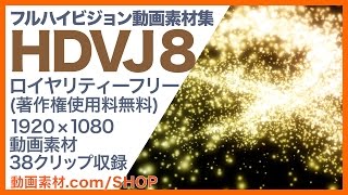 フルハイビジョン動画素材集【HDVJ8】サンプル【動画素材.com/ショップ】