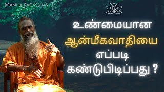 How to find a true Guru? | சிறந்த ஆன்மிக குருக்களை  கண்டறிவது எப்படி ? | Bramha ragasiyam