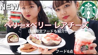 【スタバ新作】ベリーベリーレアチーズフラペチーノと新作フードと店舗限定商品を食べたよ♪8点紹介!!