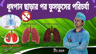 ধূমপান ছাড়ার পর ফুসফুসের পরিচর্যা || How to Clean Your Lungs After Quitting Smoking || Dr.sun