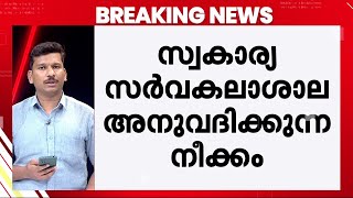 സ്വകാര്യ സർവകലാശാല ബില്ല്; സർക്കാർ നിലപാടിനെ അനുകൂലിച്ച് SFI | Private University Bill