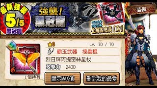 【MHXR】危險度11：「黑冠龍」烈日輝阿提密絲星杖 solo 4'50