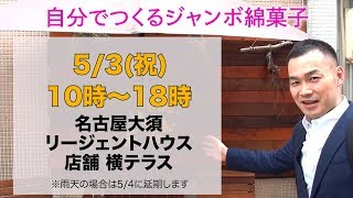 ♯29【5/3は大須に集合】大須商店街でアロマのお勉強→綿菓子屋台やります！