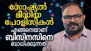 സോഷ്യൽ മീഡിയ പോളിസികൾ എങ്ങനെയാണ് ബിസിനസിനെ ബാധിക്കുന്നത് |  10 social media policies