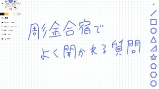 彫金合宿でよく聞かれるコト 【 彫金 教室 独学 学校 】