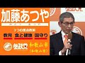 加藤 あつや★和歌山県和歌山市　参政党