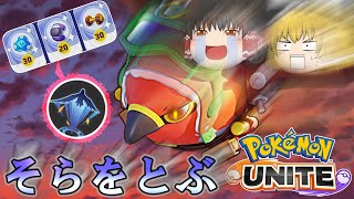 【ポケモンユナイト】ファイアローの瞬間火力！ダンベルそらをとぶで大量キル！【ゆっくり実況】【茶番有】