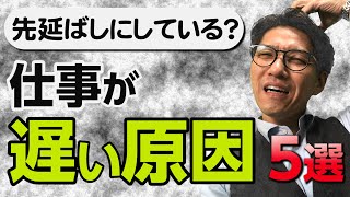 仕事が遅い人がやっていること　5選（元リクルート　全国営業成績一位、リピート9割超の研修講師