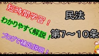 民法を１条から順に解説するよ！　第７～１０条　【ゆっくり解説】