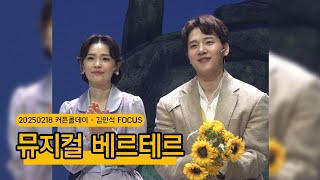 [Live/직캠/4K] 뮤지컬 베르테르 커튼콜데이 (20250218, 김민석 Focus)